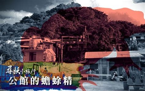 蟾蜍山傳說|公館尋妖小旅行 探舊時代歷史與傳說 – 世新大學小世界